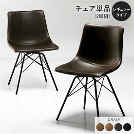 ＼ショップP5倍／ ダイニングチェア 単品 〔レギュラータイプ 2脚セット ダークブラウン〕 合皮 合成皮革 PVCレザー 肘無し 食卓チェア 食卓椅子 食卓イス リビング チェア イス ダイニング家具 リビング家具 インテリア家具 組立品