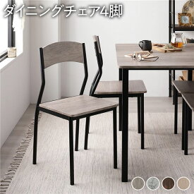 ＼ショップP5倍／ ダイニングチェア 約幅41cm シンプルタイプ 4脚セット グレージュ×ブラック スチール デザイン リビング家具 インテリア家具 食卓チェア 食卓椅子 食卓イス リビング チェア 在宅ワーク テレワーク 組立品