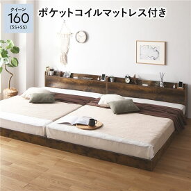 ＼P14倍！5/20／ ベッド クイーン 160 SS＋SS 3ゾーンポケットコイルマットレス付 ヴィンテージブラウン 低床 連結 宮付 宮棚 ヘッドボード 棚付 照明付 コンセント付 頑丈 ロータイプ すのこ ローベッド ベッドフレーム すのこベッド フロアベッド 連結ベッド ベット 寝具
