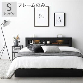 ベッド シングル ベッドフレームのみ ブラック 照明付き 宮付き 宮棚付き 棚付き コンセント付 収納ベッド 収納ベット 収納付きベッド チェストベッド シングルベッド ベット 寝具 寝室家具 ベッドルーム