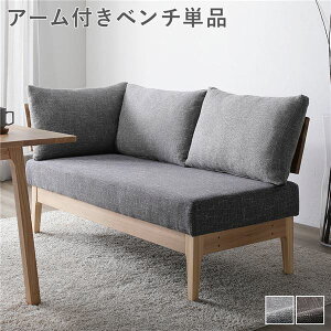 【P5倍】 ダイニング ベンチ 単品 〔 アーム付き グレー 〕 木製 天然木 ニレ材 ファブリック生地 肘付き 背もたれクッション カバーリング仕様 洗える ダイニング家具 インテリア家具 食卓