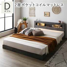 ＼ポイント9倍！本日5と0のつく日／ ベッド ダブル 2層ポケットコイルマットレス付 ストーングレー 低床 照明 コンセント 宮付 宮棚付 棚付 すのこ ロータイプ 頑丈 ベッドフレーム ローベッド すのこベッド フロアベッド 寝具 ダブルベッド