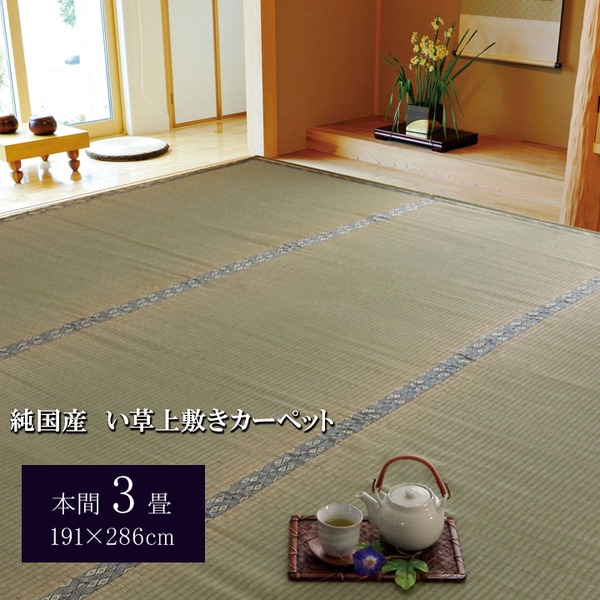 楽天市場】日本製 い草 上敷き/ラグマット 【糸引織 本間3畳 約191