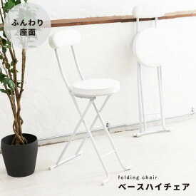 ＼ポイント8倍！マラソンでのお買い物忘れに／ ベースハイチェア(ホワイト/白) 折りたたみ椅子/カウンターチェア/合成皮革/スチール/イス/背もたれ付き/コンパクト/スリム/キッチン/クッション/パイプイス/完成品/NK-061