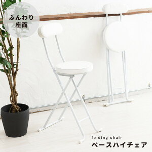 【ポイント7倍+買い回りP】 ベースハイチェア(ホワイト/白) 折りたたみ椅子/カウンターチェア/合成皮革/スチール/イス/背もたれ付き/コンパクト/スリム/キッチン/クッション/パイプイス/完成