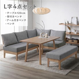 ＼P8倍／ ダイニングセット 〔 L字4点セット ダイニングテーブル 約120cm 背付きベンチ アーム付きベンチ ベンチ 〕 グレー 木製 天然木 ニレ材 無垢材 食卓 机 テーブル ファブリック生地 食卓ベンチ 長椅子 食卓椅子 椅子 イス ダイニング家具 インテリア家具 組立品