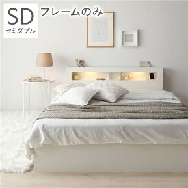 ＼ポイント8倍／ ベッド セミダブル ベッドフレームのみ ホワイト 照明付き 宮付き 宮棚付き 棚付き コンセント付 収納ベッド 収納ベット 収納付きベッド チェストベッド セミダブルベッド ベット 寝具 寝室家具 ベッドルーム