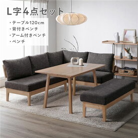 ダイニングセット 〔 L字4点セット ダイニングテーブル 約120cm 背付きベンチ アーム付きベンチ ベンチ 〕 ダークブラウン 木製 天然木 ニレ材 無垢材 食卓 机 テーブル ファブリック生地 食卓ベンチ 長椅子 食卓椅子 椅子 イス ダイニング家具 インテリア家具 組立品