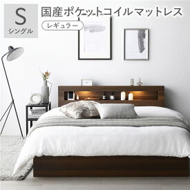 ベッド シングル 国産ポケットコイルマットレス付 レギュラー ブラウン 照明付き 宮付き 宮棚付き 棚付き コンセント付 収納ベッド 収納ベット 収納付きベッド チェストベッド シングルベッド ベット 寝具 寝室家具 ベッドルーム