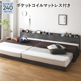 ＼P7倍！5/8／ ベッド ワイドキング 240 SD＋SD 3ゾーンポケットコイルマットレス付 ストーングレー 低床 連結 宮付 宮棚 ヘッドボード 棚付 照明付 コンセント付 頑丈 ロータイプ すのこ ローベッド ベッドフレーム すのこベッド フロアベッド 連結ベッド ベット 寝具