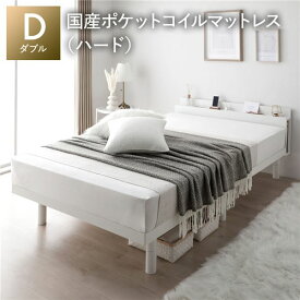 ＼ポイント9倍！本日5と0のつく日／ ベッド ダブル 国産ポケットコイルマットレス付 ハード ホワイト 宮付 宮棚付 棚付 コンセント付 高さ調整 ベッド下収納可 通気性 頑丈 すのこベッド ベッドフレーム ローベッド フロアベッド すのこ ベット 寝具 ベッドルーム