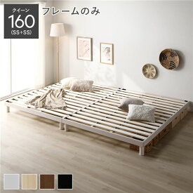 ＼ポイント14倍！5/20超PB祭最終日／ 天然木 すのこ ベッド クイーン 160 SS＋SS ベッドフレームのみ ホワイト ヘッドレス 連結 木製 3段階 高さ調整 通気性 頑丈 丈夫 ベッド下収納 すのこベッド ベッドフレーム 連結ベッド ベット 寝具 寝室家具 インテリア家具