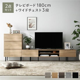 ＼P8倍／ ワイド テレビボード ＋ チェスト 2点セット テレビボード幅180cm ＋ ワイドチェスト3段 ナチュラル スチール 脚付き 引き出し収納付き テレビ台 ローボード テレビラック TV台 TVボード TVラック タンス リビング収納 リビング ダイニング インテリア家具 収納家具