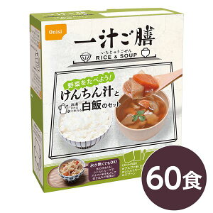 【ポイント7倍!水曜定休セール】 尾西 一汁ご膳 けんちん汁 60個セット 長期保存 非常食 企業備蓄 防災用品(代引不可)