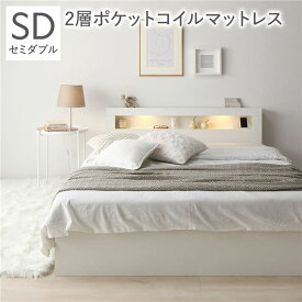 ＼ポイント8倍／ ベッド セミダブル 2層ポケットコイルマットレス付 ホワイト 照明付き 宮付き 宮棚付き 棚付き コンセント付 収納ベッド 収納ベット 収納付きベッド チェストベッド セミダブルベッド ベット 寝具 寝室家具 ベッドルーム