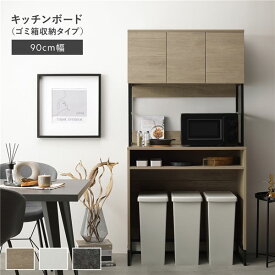 ＼P7倍！5/8／ キッチンボード 約幅90cm グレージュ スチール ゴミ箱 収納タイプ 扉収納付き コンセント付き 家電収納 収納力抜群 お手入れ簡単 キッチン収納 キッチンカウンター 食器棚 台所収納 収納家具 キッチン家具 インテリア家具 インテリア用品 キッチン 台所 組立品