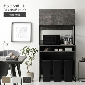 ＼P7倍／ キッチンボード 約幅90cm ストーングレー スチール ゴミ箱 収納タイプ 扉収納付き コンセント付き 家電収納 収納力抜群 お手入れ簡単 キッチン収納 キッチンカウンター 食器棚 台所収納 収納家具 キッチン家具 インテリア家具 インテリア用品 キッチン 台所 組立品