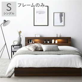 ベッド シングル ベッドフレームのみ ブラウン 照明付き 宮付き 宮棚付き 棚付き コンセント付 収納ベッド 収納ベット 収納付きベッド チェストベッド シングルベッド ベット 寝具 寝室家具 ベッドルーム