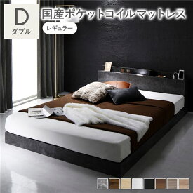 ＼ポイント9倍！本日5と0のつく日／ ベッド ダブル 国産ポケットコイルマットレス付 レギュラー ストーングレー ロータイプ 低床 宮付き 棚付き 宮棚付 ヘッドボード付 コンセント付 照明付 すのこ ベット すのこベッド ローベッド ベッドフレーム フロアベッド 寝具