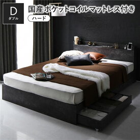 ＼ポイント9倍！本日5と0のつく日／ ベッド ダブル 国産ポケットコイルマットレス付 ハード ストーングレー 収納付き 引き出し付き 宮付き 棚付き 宮棚付き コンセント付き 収納ベッド チェストベッド ベッドフレーム 収納付きベッド ダブルベッド