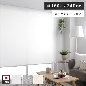 【P7倍】 ロールスクリーン 約幅160×丈240cm ホワイト 日本製 国産 防炎 洗える 洗濯機丸洗い可 カーテンレール対応 織生地 MIX生地 賃貸対応 取付簡単 設置簡単 軽い力で昇降可 ロールカーテン