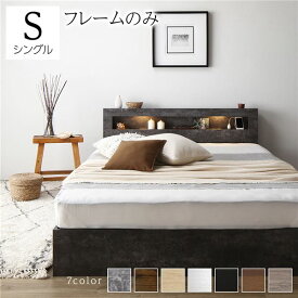 ベッド シングル ベッドフレームのみ ストーングレー 照明付き 宮付き 宮棚付き 棚付き コンセント付 収納ベッド 収納ベット 収納付きベッド チェストベッド シングルベッド ベット 寝具 寝室家具 ベッドルーム