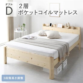 ＼ポイント9倍／ ベッド ダブル 2層ポケットコイルマットレス付 ナチュラル 頑丈 耐久性 通気性 すのこ コンセント付 宮付き 棚付き 宮棚付 高さ調整 木製 天然木 すのこベッド ベッドフレーム ダブルベッド ベット 寝具 インテリア家具 寝室家具 ベッドルーム 寝室