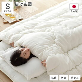 ＼P10倍／ 掛け布団 単品 シングル 約150×210cm アイボリー 日本製 国産 日本産 抗菌 防臭 防ダニ 防だに キルト加工 布団 寝具 掛布団 ベッド用品 寝室用品 寝室雑貨 インテリア用品 インテリア家具 インテリア雑貨 生活用品 日用品 ベッドルーム 寝室 子供部屋