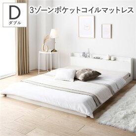 ＼ポイント8倍／ ベッド ダブル 3ゾーンポケットコイルマットレス付き ホワイト 低床 棚付き 宮付き コンセント付き すのこ ローベッド 組立品