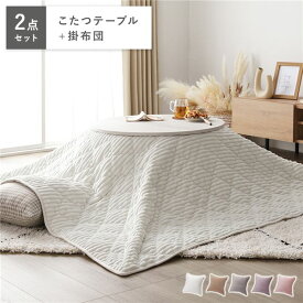 ＼ポイント8倍／ こたつセット 2点セット 円形68cmこたつテーブル+3WAYこたつ布団 〔こたつテーブル：ホワイトウォッシュ×ナチュラル こたつ布団：ホワイト〕 折れ脚コタツ 完成品