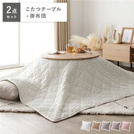 ＼ポイント10倍！5のつく日+E勝利／ こたつセット 2点セット 円形68cmこたつテーブル+3WAYこたつ布団 〔こたつテーブル：ライトブラウン こたつ布団：ホワイト〕 折れ脚コタツ 完成品