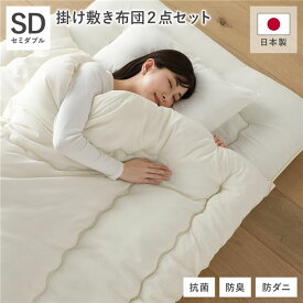 ＼ポイント7倍！5/8／ 掛け布団 敷布団 2点セット セミダブル アイボリー 日本製 国産 日本産 抗菌 防臭 防ダニ 防だに 布団 寝具 掛布団 敷き布団 ベッド用品 寝室用品 寝室雑貨 インテリア用品 インテリア家具 インテリア雑貨 生活用品 日用品 ベッドルーム 寝室 子供部屋