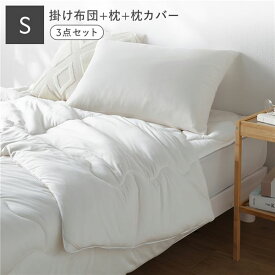 ＼P10倍／ 寝具 3点セット 掛け布団 ＋ 枕 ＋ 枕カバー シングル ミルク 洗える ウォッシャブル 抗菌防臭 保温 低ホルムアルデヒド 掛布団 ピロー ピローケース 布団 まくら マクラ ピローカバー 枕ケース インテリア雑貨 インテリア用品 ベッド用品 ベッドルーム 寝室