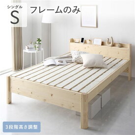 ＼P10倍！5のつく日+E勝利／ ベッド シングル ベッドフレームのみ ナチュラル 頑丈 耐久性 通気性 すのこ コンセント付 宮付き 棚付き 宮棚付 高さ調整 木製 天然木 すのこベッド ベッドフレーム シングルベッド ベット 寝具 インテリア家具 寝室家具 ベッドルーム 寝室