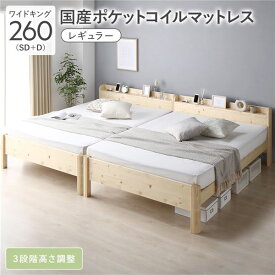 ベッド ワイドキング 260 SD＋D 国産ポケットコイルマットレス付 レギュラー ナチュラル 連結 頑丈 耐久性 通気性 すのこ コンセント付き 宮付き 棚付き 宮棚付き 高さ調整 木製 天然木 すのこベッド 連結ベッド ベッドフレーム ワイドキングベッド ベット 寝具 寝室