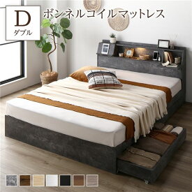 ベッド ダブル ボンネルコイルマットレス付 ストーングレー 収納付き コンセント付 フラップ扉付 照明付 宮付き 棚付き 宮棚付き 収納ベッド チェストベッド 収納付きベッド ベッドフレーム ベット 寝具 ダブルベッド Dベッド