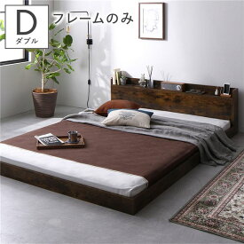 ＼ポイント7倍！水曜定休日特売／ ベッド ダブル ベッドフレームのみ ヴィンテージブラウン 低床 宮付き 棚付き 宮棚付き コンセント付き すのこ フロアベッド ローベッド 低床ベッド すのこベッド すのこベット ローベット フロア ベット ダブルベッド ダブルベット