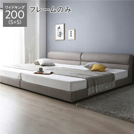 ＼ポイント8倍／ ベッド ワイドキング 200 S＋S ベッドフレームのみ グレージュ 連結 高さ調整 脚付 PVCレザー ヘッドボード 頑丈 通気性 連結ベッド すのこベッド ベッドフレーム ローベッド フロアベッド 寝具 ワイドキングベッド ベット ベッドルーム 寝室