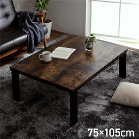＼ポイント8倍／ こたつ テーブル こたつ台 約75×105cm 木目調 ヴィンテージ オールシーズン 折れ脚 折りたたみ 机 ロータイプ