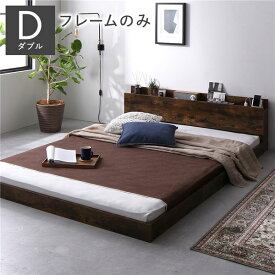 ＼ポイント7倍！水曜定休日特売／ ベッド ダブル ベッドフレームのみ ヴィンテージブラウン 低床 すのこ 宮付き 棚付き 宮棚付き 2口 コンセント付き ローベッド フロアベッド 低床ベッド すのこベッド すのこベット ローベット フロア ベット ダブルベッド ダブルベット