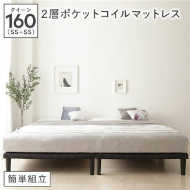 ＼P14倍！5/20限定／ ボトムベッド クイーン 160(SS+SS) 2層ポケットコイルマットレス付き ブラック 連結 簡単組立 高さ20cm脚 分割薄型フレーム ベッド ベット ヘッドレスベッド シンプルベッド ボトムベット Bottom Bed クイーンベッド 連結ベッド ファミリーベッド