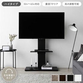 テレビスタンド 左右首振りタイプ ハイタイプ ブラック 32〜65型対応 震度7試験クリア 頑丈設計 TVスタンド 転倒防止ワイヤー付 スチールフレーム コンパクト 穴あけ不要 高さ調整可 テレビ台 テレビボード テレビラック TV台 TVボード インテリア家具 リビング 組立品
