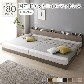 ＼P14倍！5/20限定／ ベッド キング 180 SS＋S 国産ポケットコイルマットレス付 レギュラー グレージュ 連結 ロータイプ 低床 宮付き 棚付き 宮棚付 ヘッドボード付 コンセント付 照明付 すのこ ベット 連結ベッド すのこベッド ローベッド ベッドフレーム フロアベッド 寝具