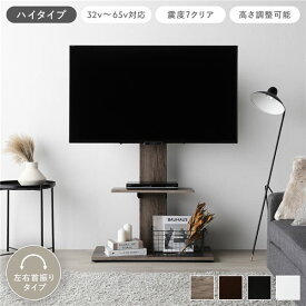 ＼P8倍／ テレビスタンド 左右首振りタイプ ハイタイプ グレージュ 32〜65型対応 震度7試験クリア 頑丈設計 TVスタンド 転倒防止ワイヤー付 スチールフレーム コンパクト 穴あけ不要 高さ調整可 テレビ台 テレビボード テレビラック TV台 TVボード インテリア家具 組立品