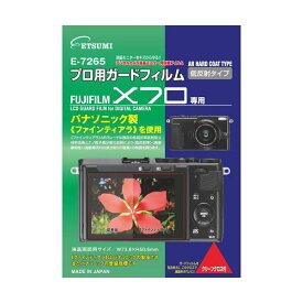 【★8倍！5/23 20時～ マラソン同時開催】 (まとめ)エツミ プロ用ガードフィルムAR FUJIFILM X70専用 E-7265【×5セット】