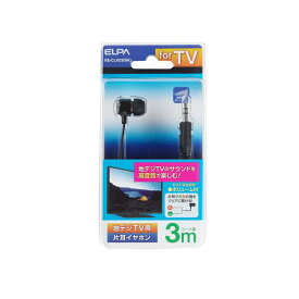 【ポイント4倍！水曜定休日Pアップ】 （まとめ） ELPA 地デジTV用片耳イヤホン 3m 高音質カナル型 ブラック RE-CLK03（BK） 【×5セット】