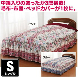 ＼ポイント7倍！5/8／ あったか3層構造ボリュームマイヤー毛布地ベッド布団（掛け布団） （シングルサイズ） ブルー（青）
