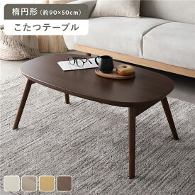 ＼P8倍／ こたつ 折りたたみテーブル 単品 楕円形 約90×50cm ウォルナットブラウン オールシーズン コンパクト 収納便利 省スペース 温度調整つまみ 中間スイッチ こたつテーブル 折り畳みテーブル コタツ 炬燵 火燵 ちゃぶ台 ローテーブル センターテーブル リビング...