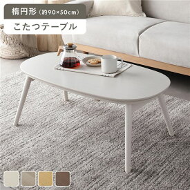 ＼P8倍／ こたつ 折りたたみテーブル 単品 楕円形 約90×50cm ホワイトウォッシュ オールシーズン コンパクト 収納便利 省スペース 温度調整つまみ 中間スイッチ こたつテーブル 折り畳みテーブル コタツ 炬燵 火燵 ちゃぶ台 ローテーブル センターテーブル リビング ...