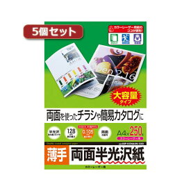 【ショップP★5倍+スーパーセール同時開催!】 5個セットサンワサプライ カラーレーザー用半光沢紙・薄手 LBP-KCNA4N-250X5